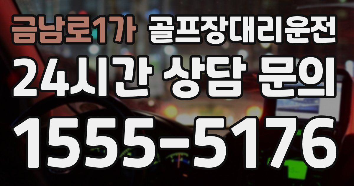 골프장대리운전 서비스