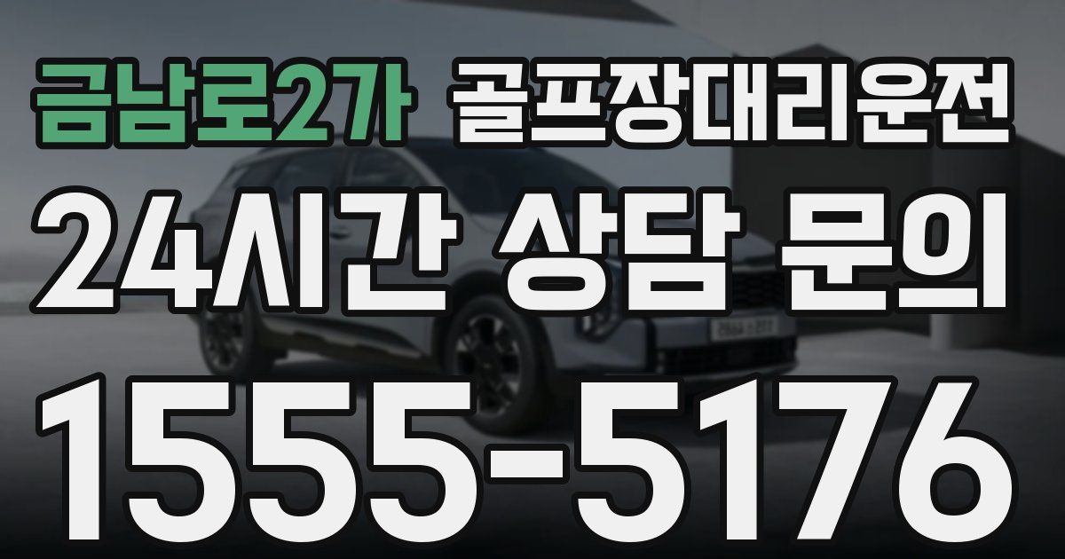 골프장대리운전 서비스