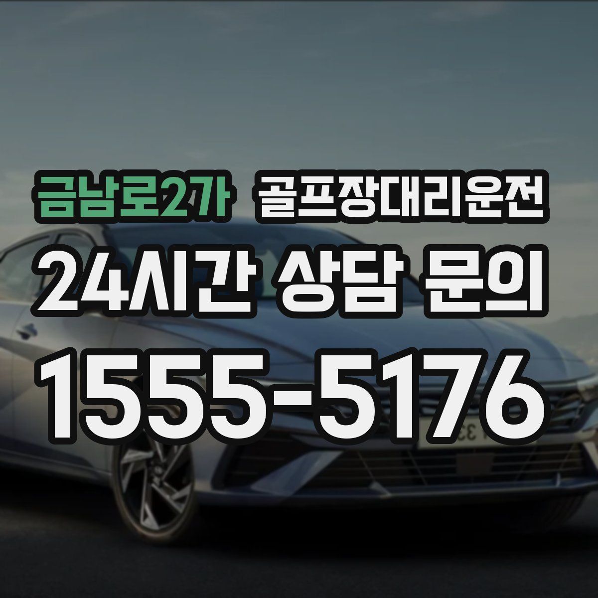 골프장대리운전