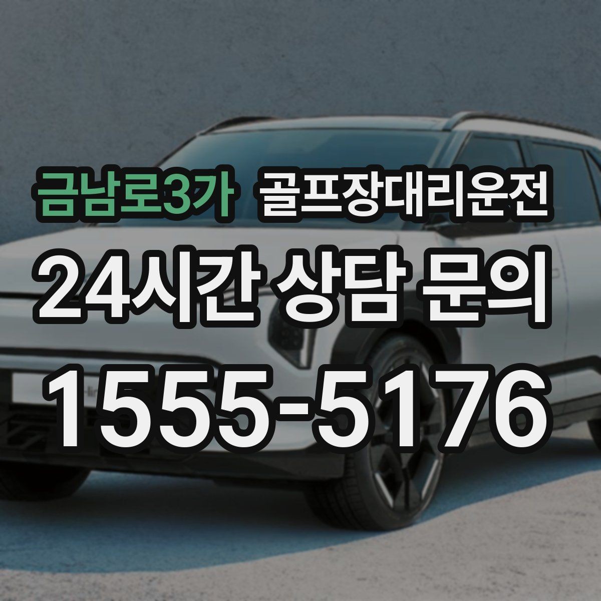 금남로3가 골프장대리운전 외곽 장거리 코스도 정시 도착