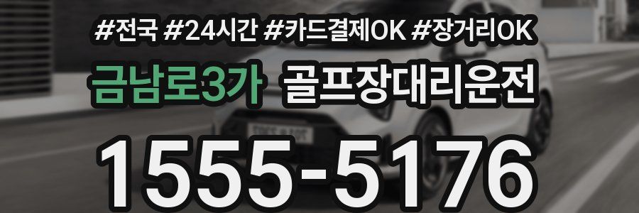 금남로3가 골프장대리운전