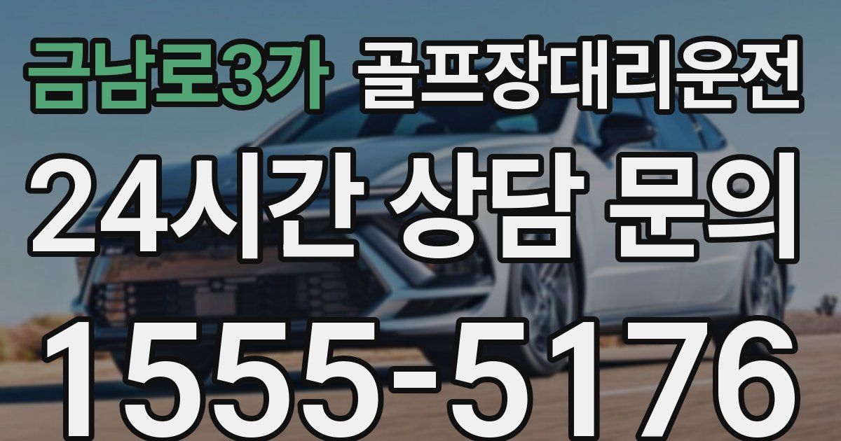 골프장대리운전 서비스