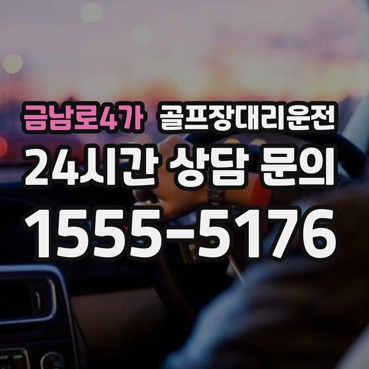 금남로4가 골프장대리운전 티오프 간격이 촘촘한 날의 시간 감각