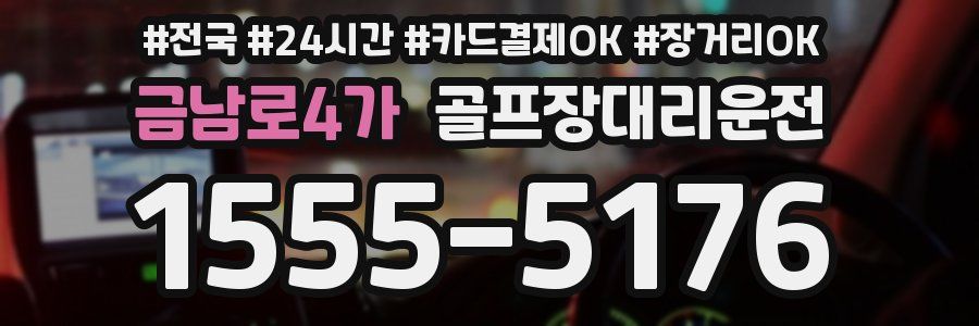 금남로4가 골프장대리운전