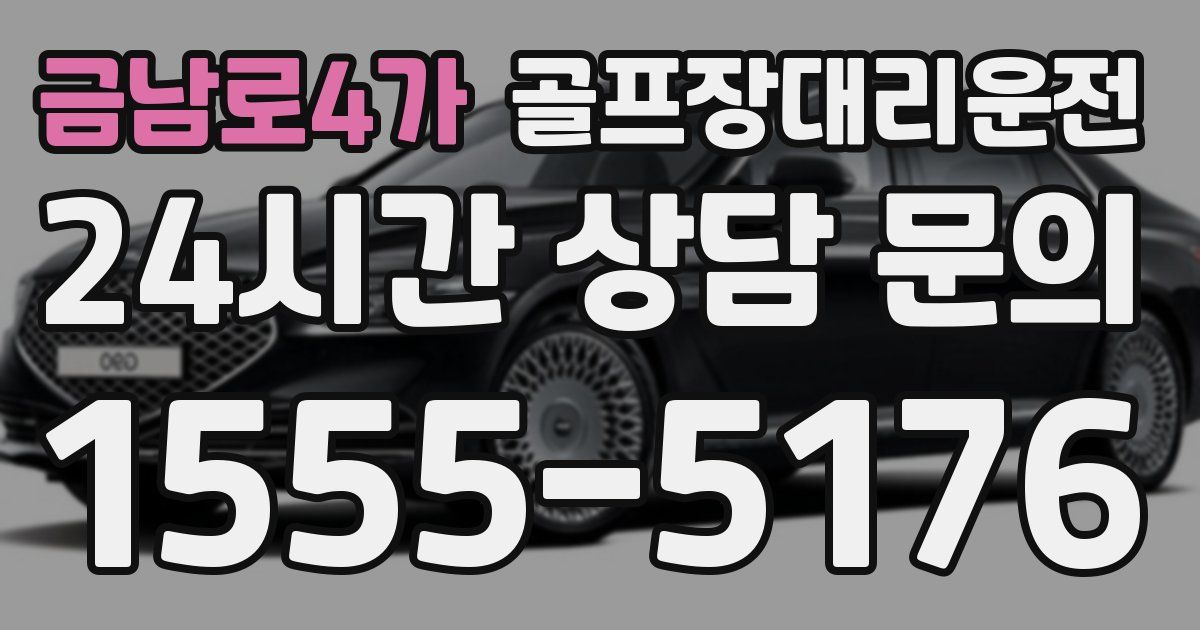 골프장대리운전 서비스