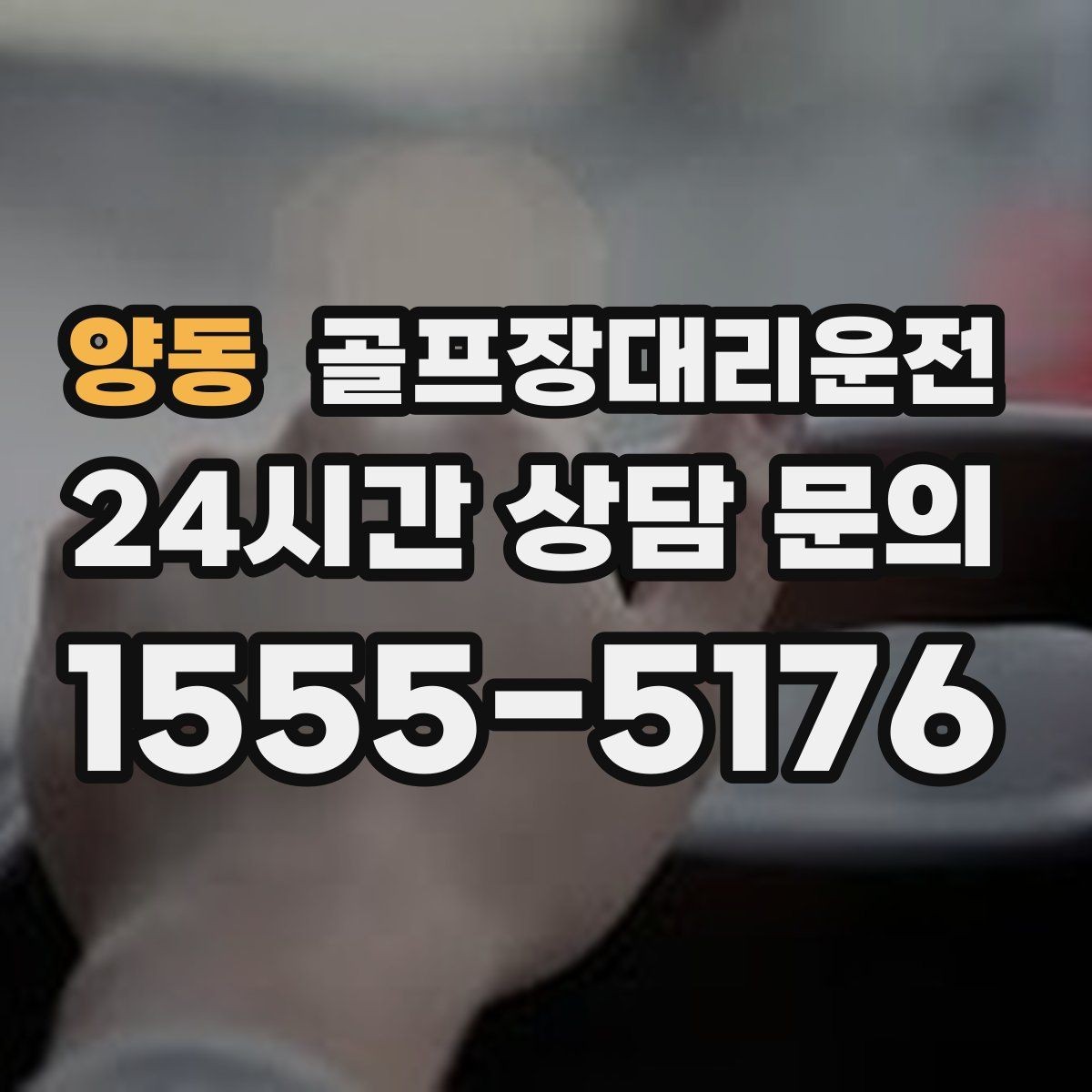 양동 골프장대리운전 코스 간 거리 차이가 커도 시간은 지켜진다