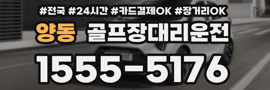 양동 골프장대리운전