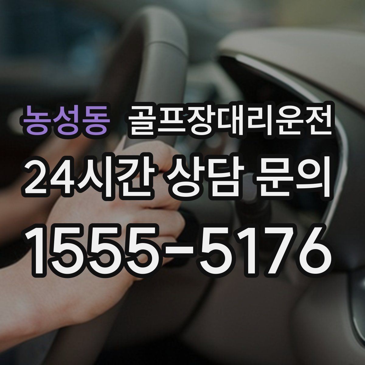 농성동 골프장대리운전 카트 반납 시간에 맞춘 차량 대기