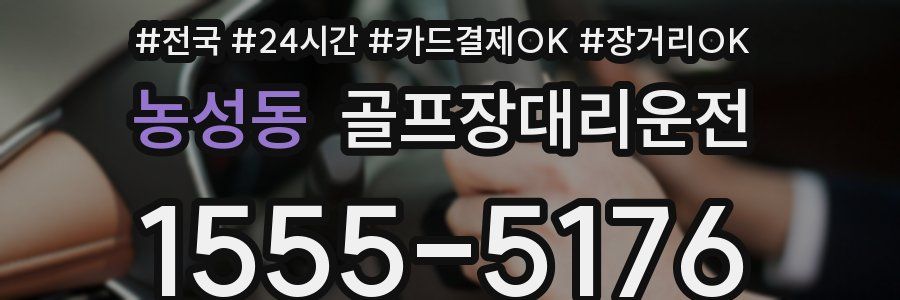 농성동 골프장대리운전