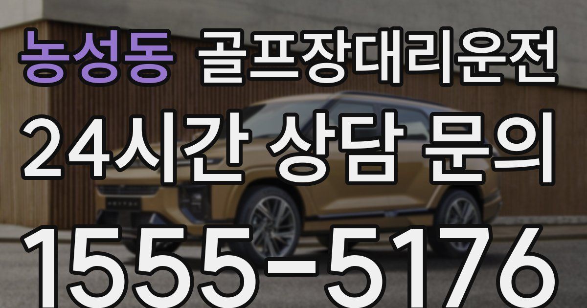 골프장대리운전 서비스