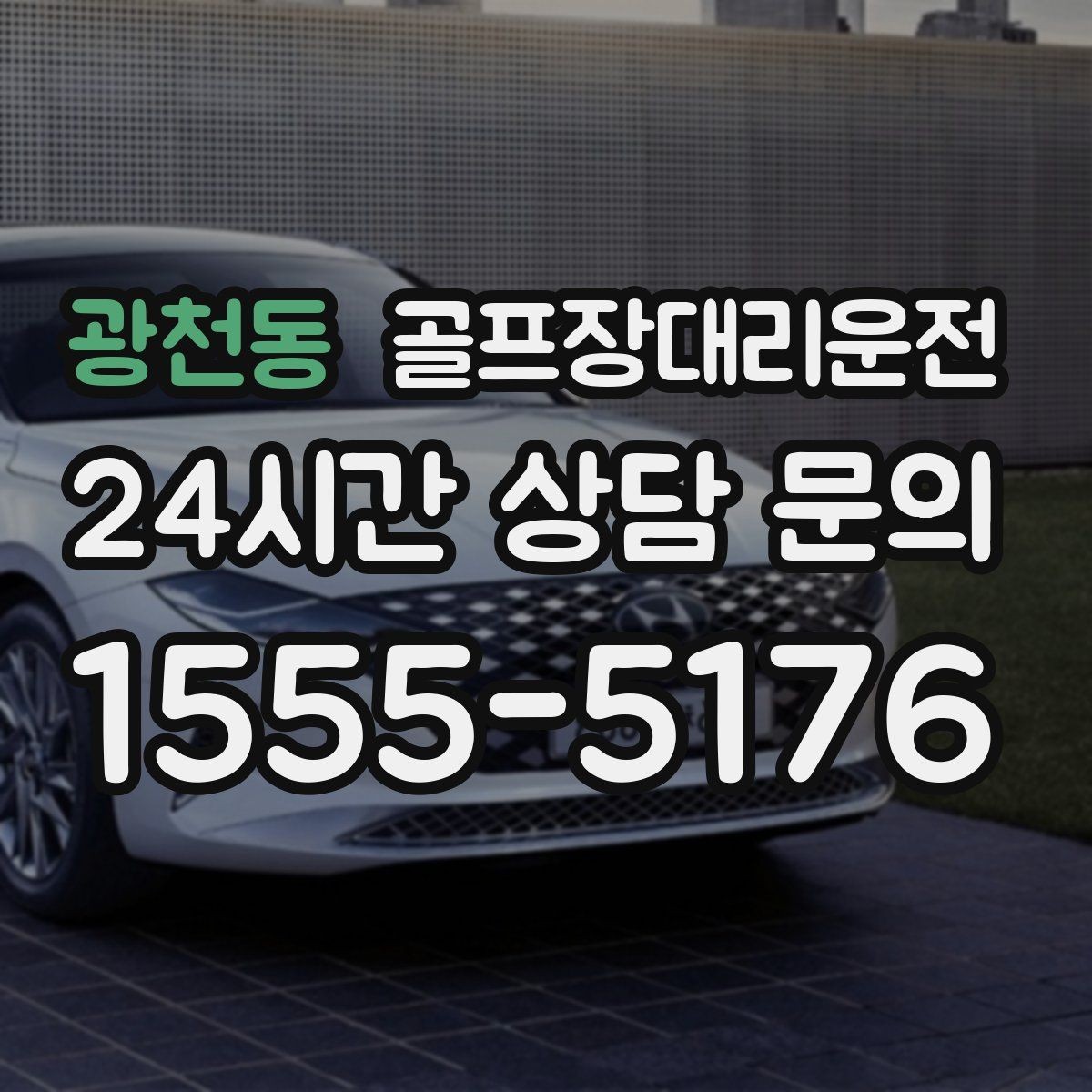 광천동 골프장대리운전 코스 표지와 주차 특징을 미리 아는 기사