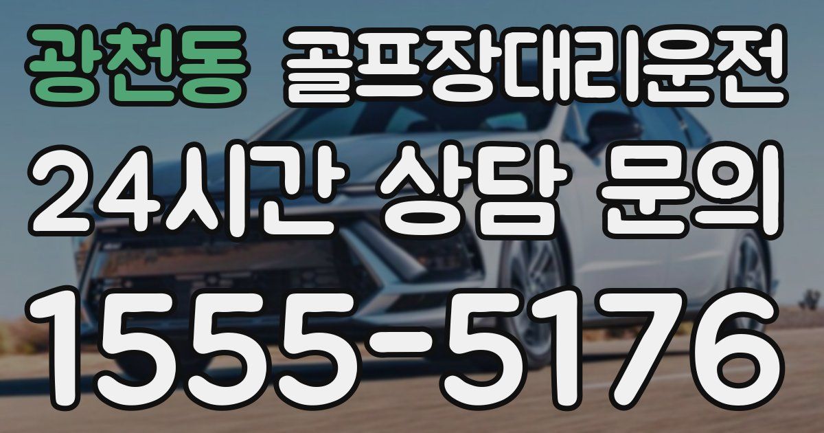 골프장대리운전 서비스