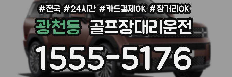 광천동 골프장대리운전