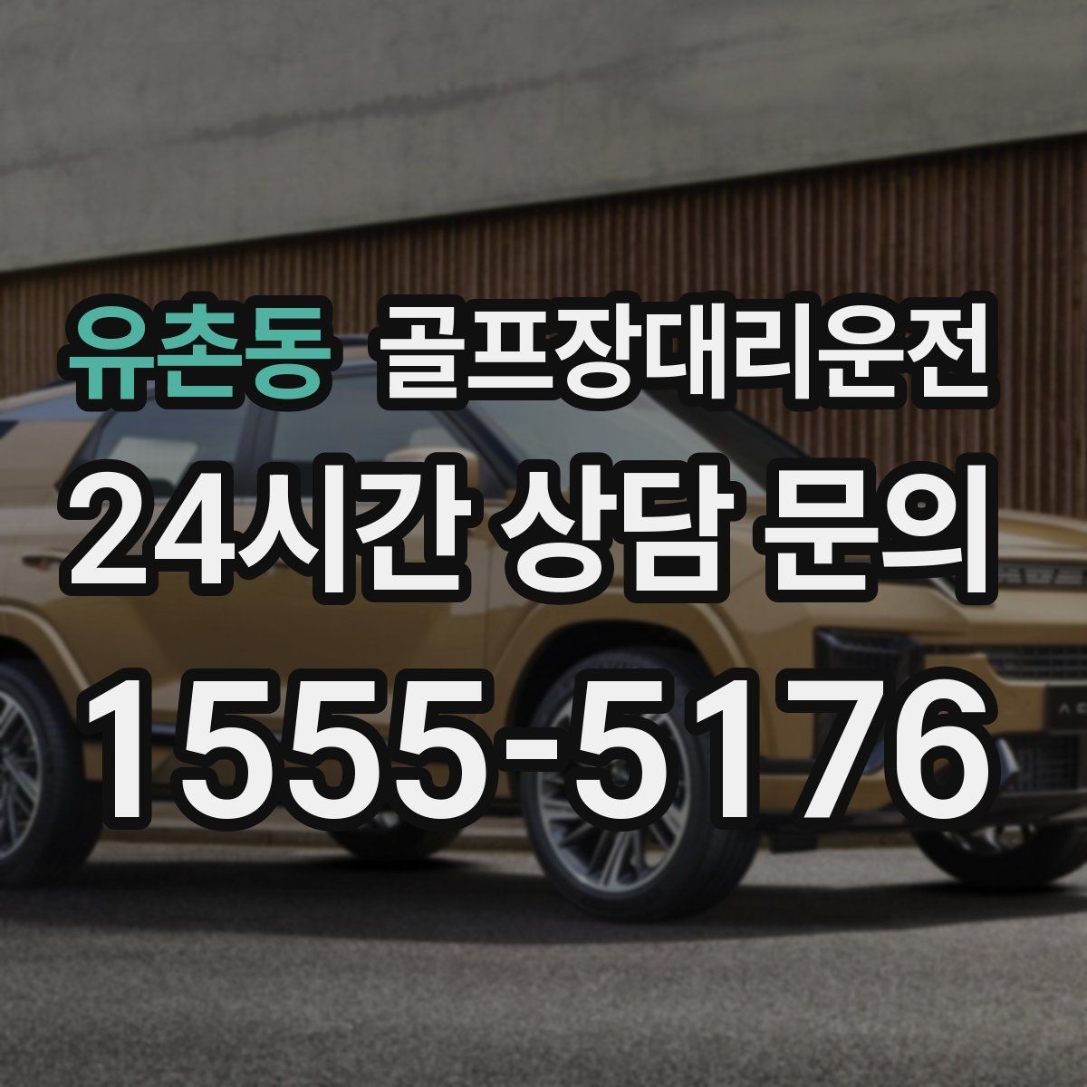 유촌동 골프장대리운전 여름 폭염 속 시원한 실내로 휴식까지