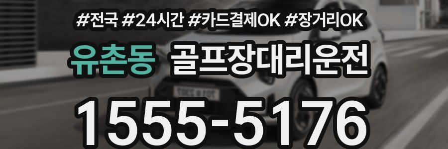 유촌동 골프장대리운전