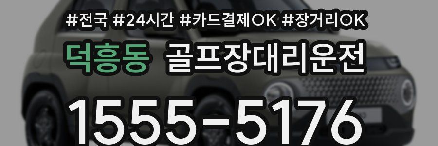 덕흥동 골프장대리운전