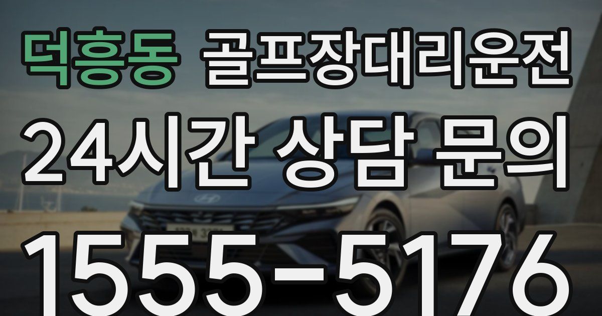 골프장대리운전 서비스