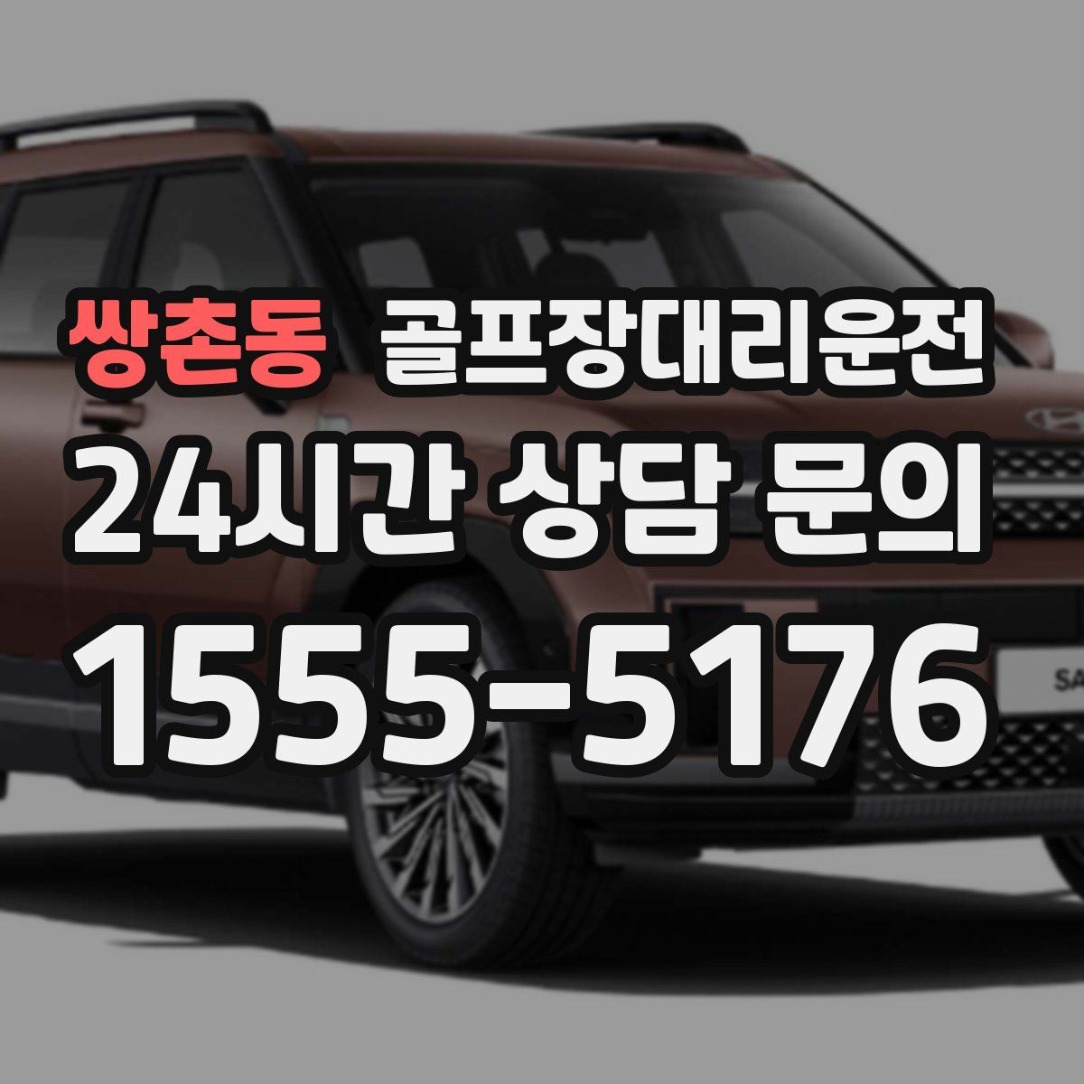 쌍촌동 골프장대리운전 라운드 전 스트레칭 시간을 지키는 도착