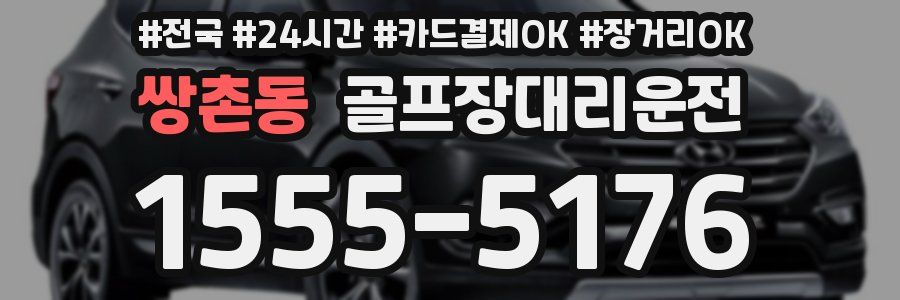 쌍촌동 골프장대리운전