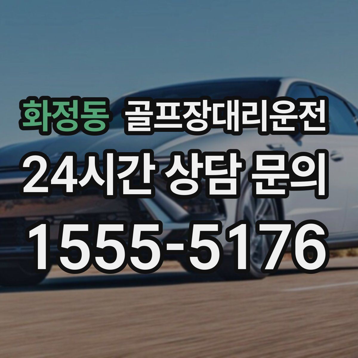 화정동 골프장대리운전 새벽 티타임 집중 시즌의 정시 배차