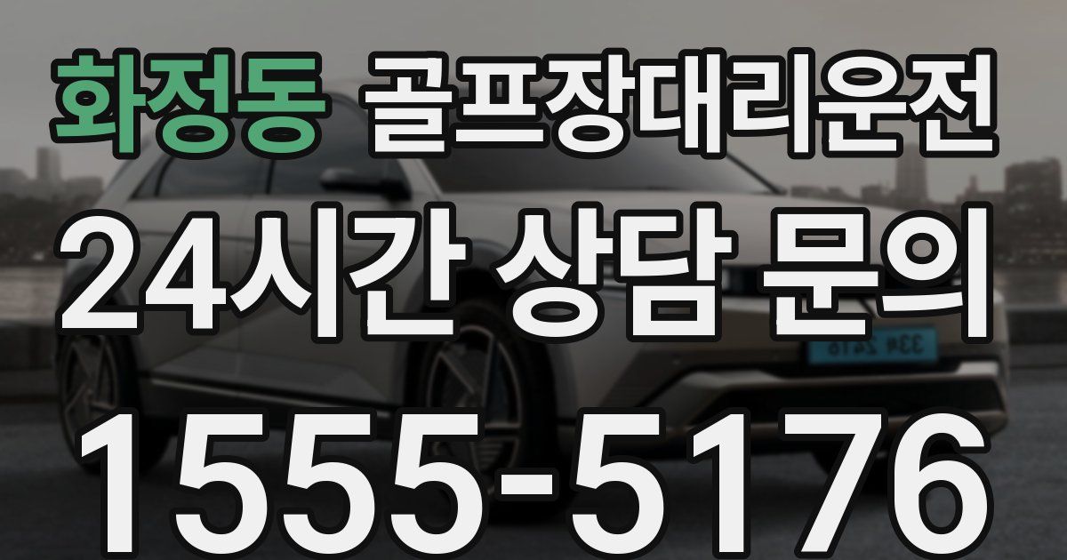골프장대리운전 서비스