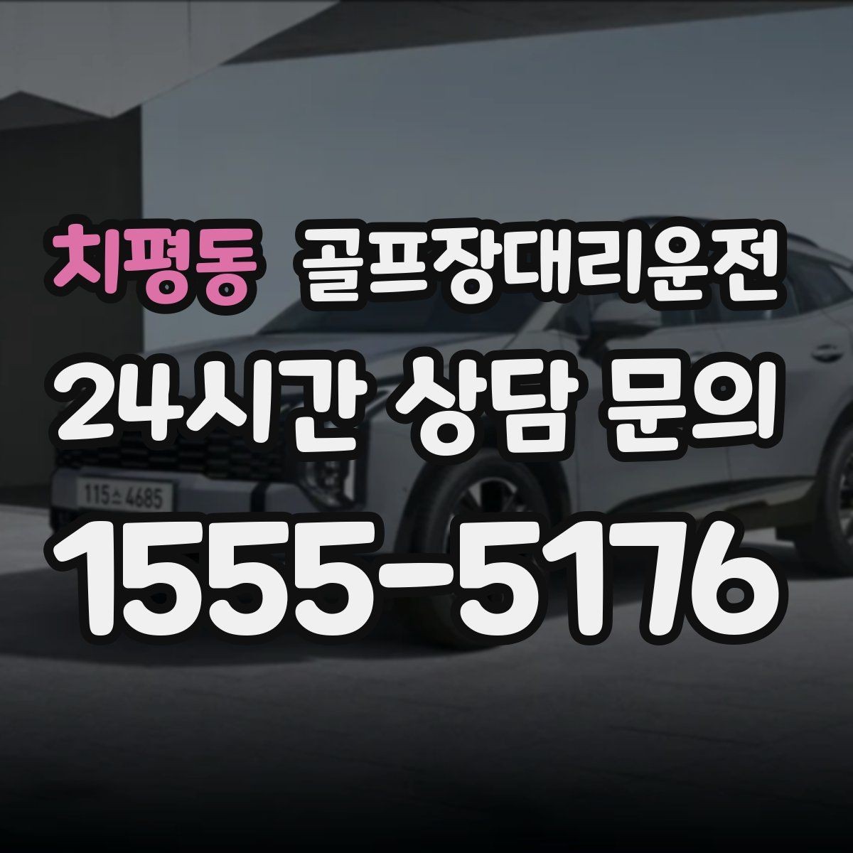 치평동 골프장대리운전 촉박한 일정에도 여유를 만드는 운행