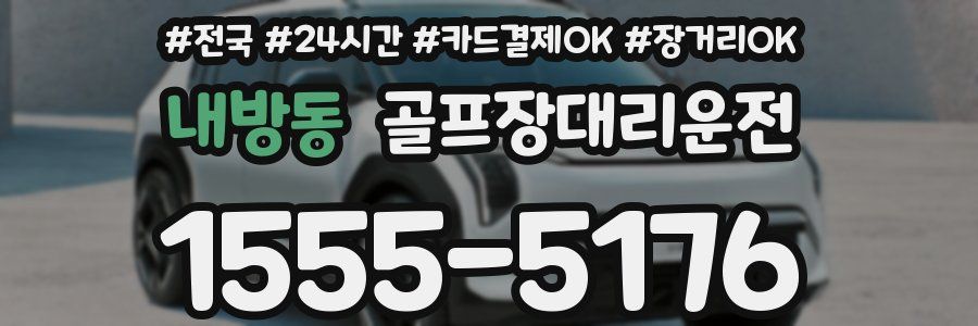 내방동 골프장대리운전