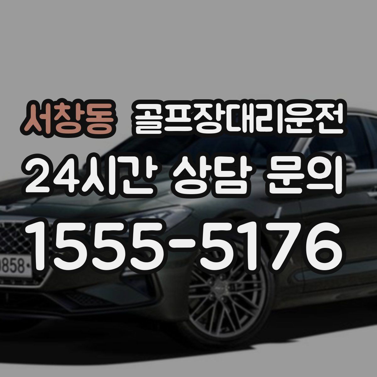 서창동 골프장대리운전 팀 분할과 재집결이 잦은 일정의 안정감
