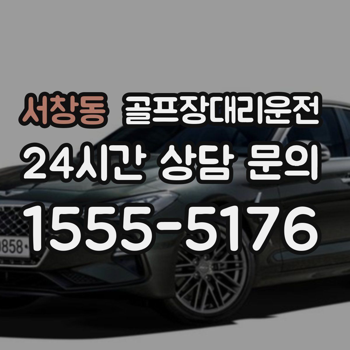 골프장대리운전
