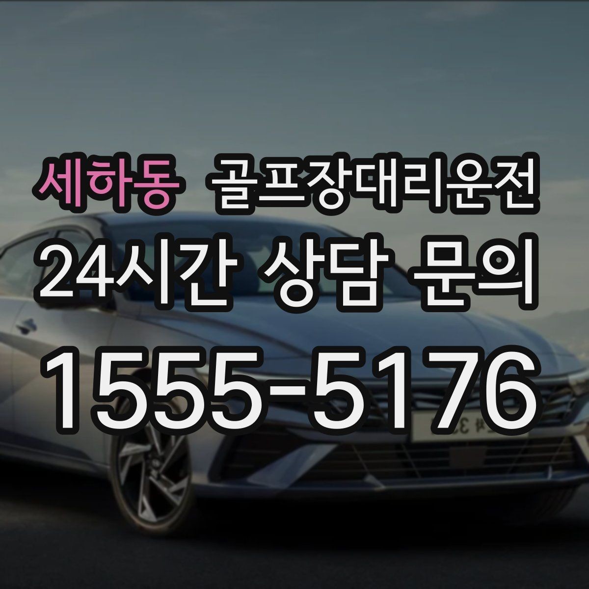세하동 골프장대리운전 외곽 코스라도 변함없는 정시 도착