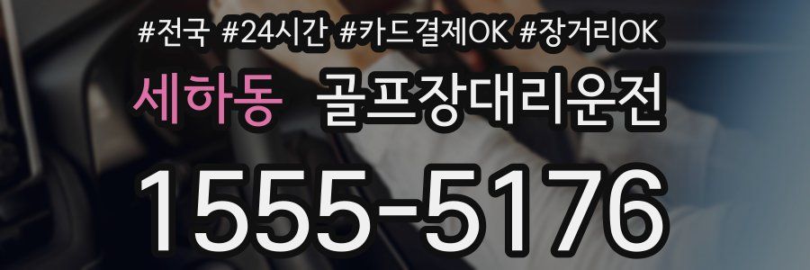 세하동 골프장대리운전