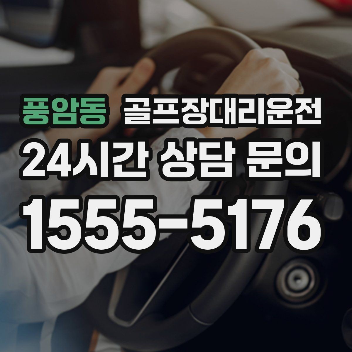 풍암동 골프장대리운전 연습볼 반납 동선까지 생각한 이동