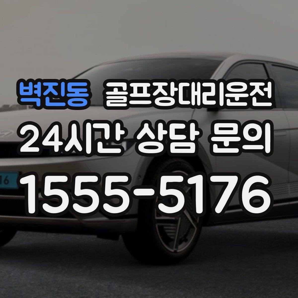벽진동 골프장대리운전 코스 두 곳 이상 이어지는 하루
