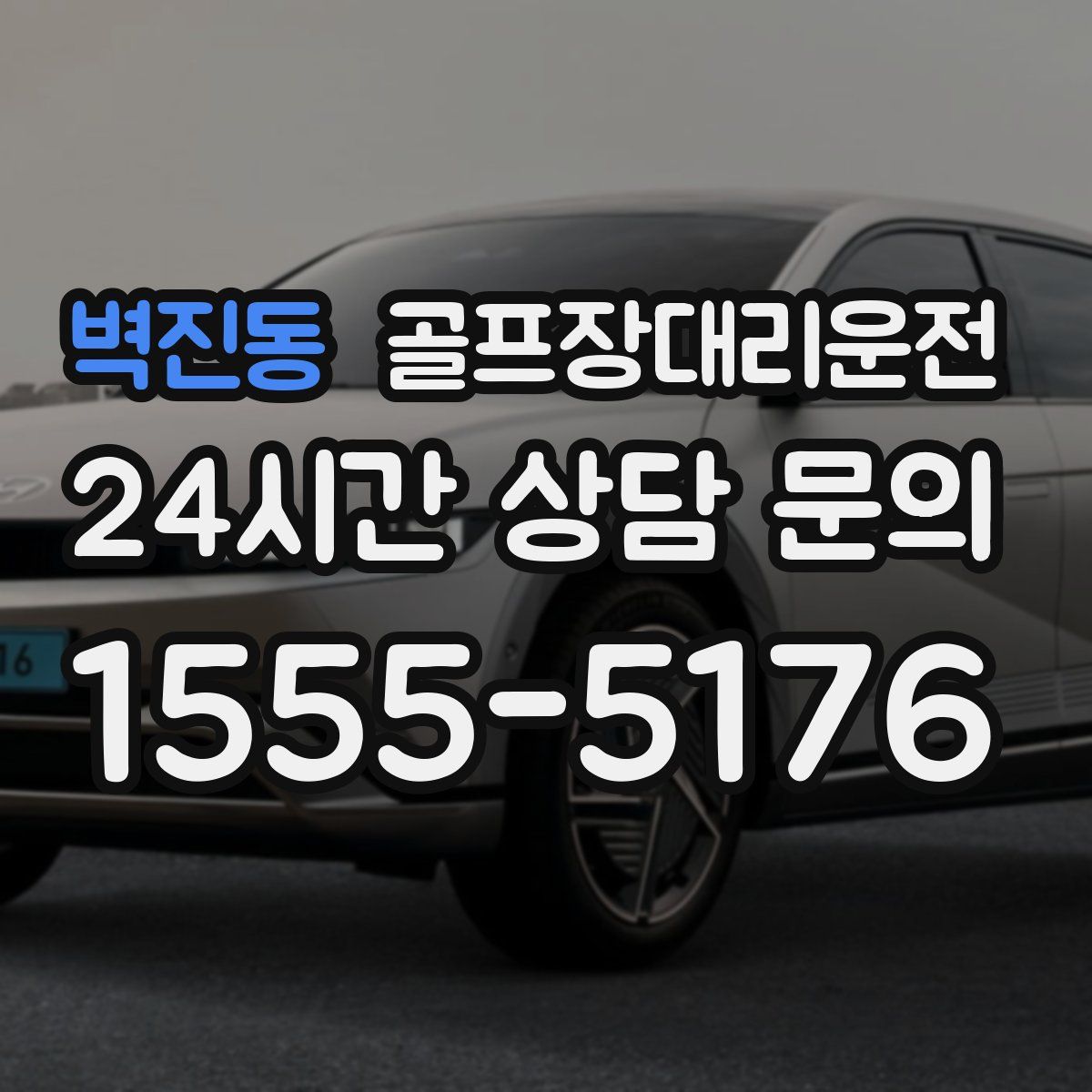 골프장대리운전