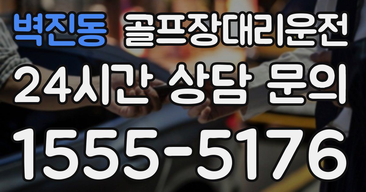 골프장대리운전 서비스