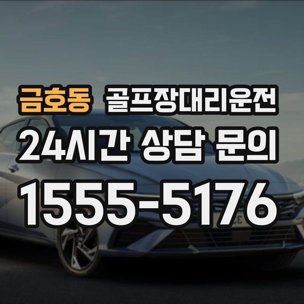 금호동 골프장대리운전 연속 이틀 라운드의 체력 분배 이동