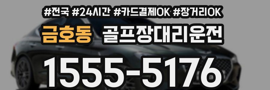 금호동 골프장대리운전