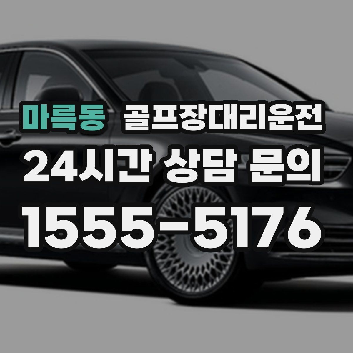 마륵동 골프장대리운전 도심 집결지와 코스 간 최적 루트