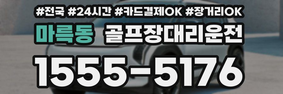 마륵동 골프장대리운전