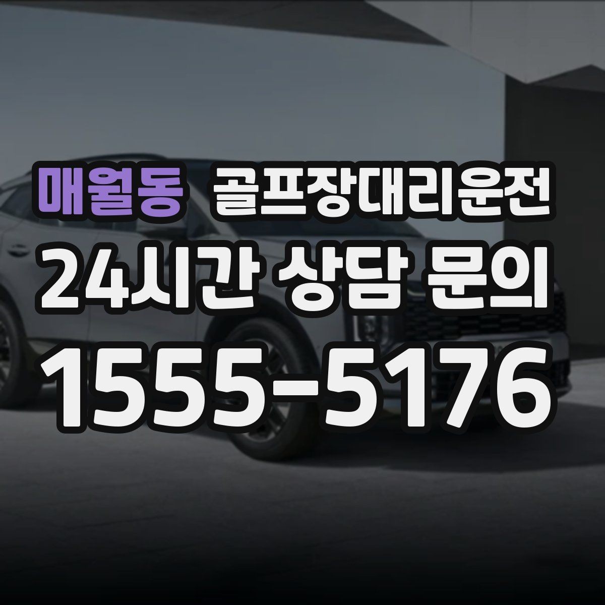 매월동 골프장대리운전 연습 스케줄 변동에 강한 유연한 일정