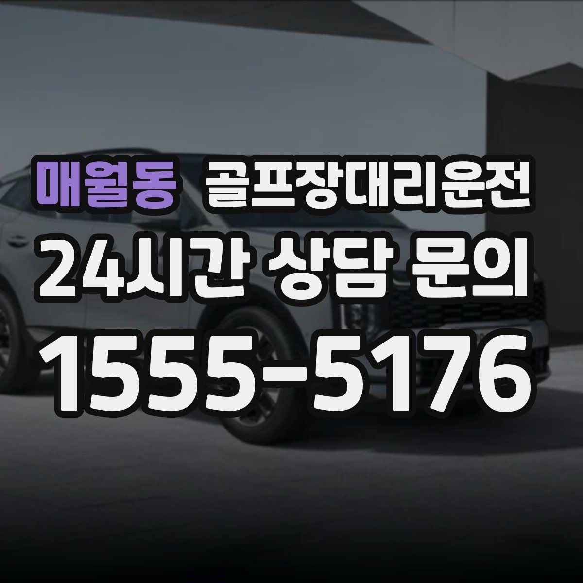 골프장대리운전