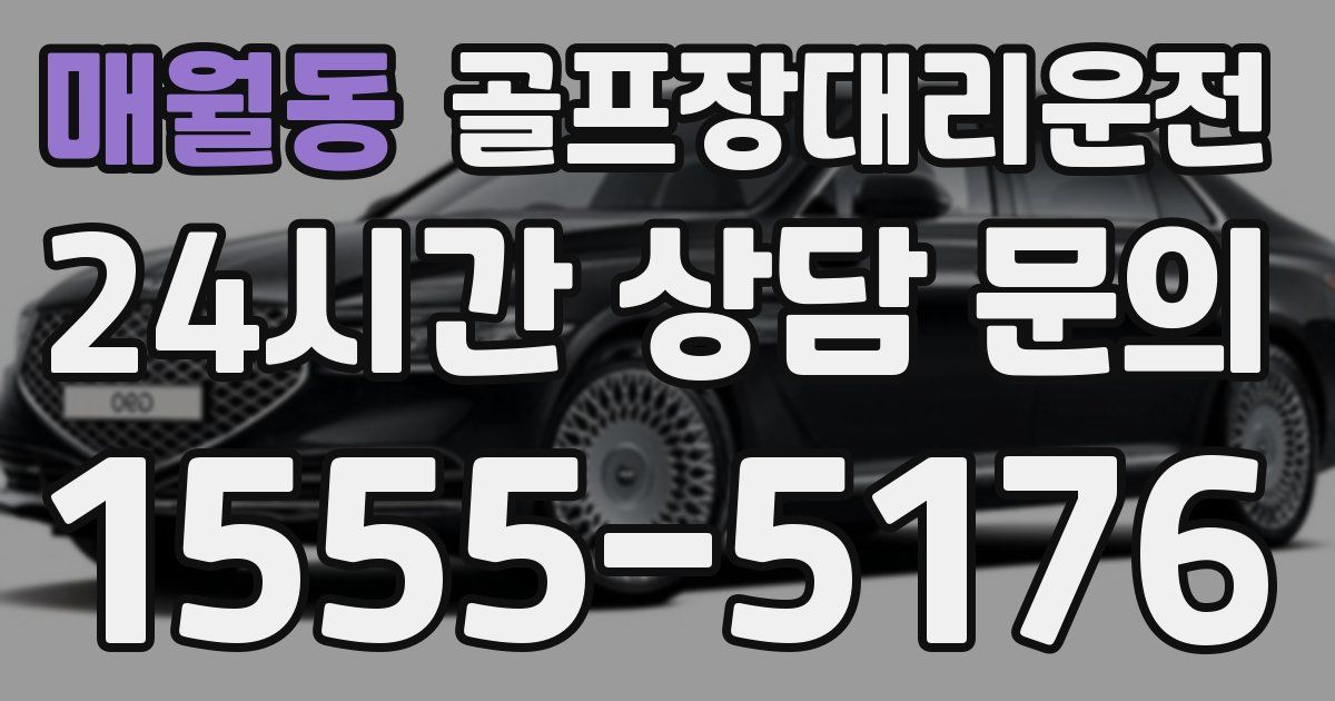 골프장대리운전 서비스