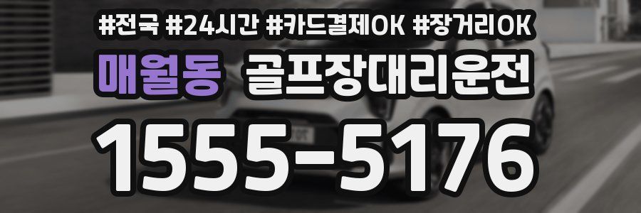 매월동 골프장대리운전