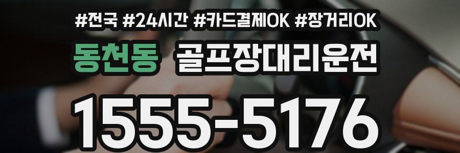 동천동 골프장대리운전