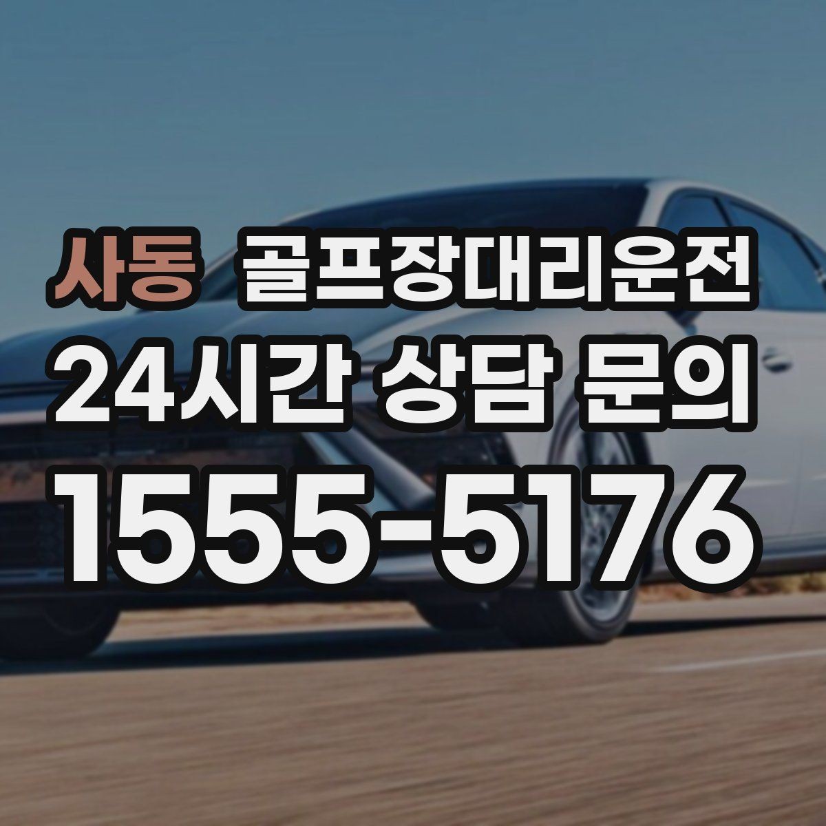 사동 골프장대리운전 라운드 종료 시각에 맞춘 차량 배치