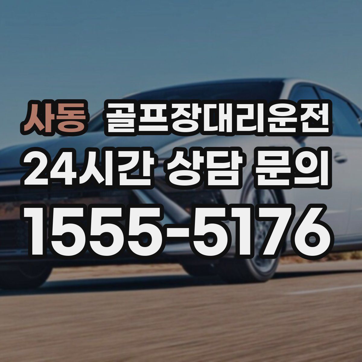골프장대리운전