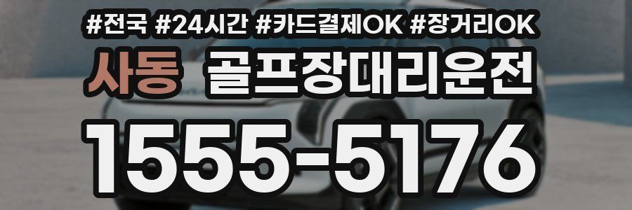 사동 골프장대리운전