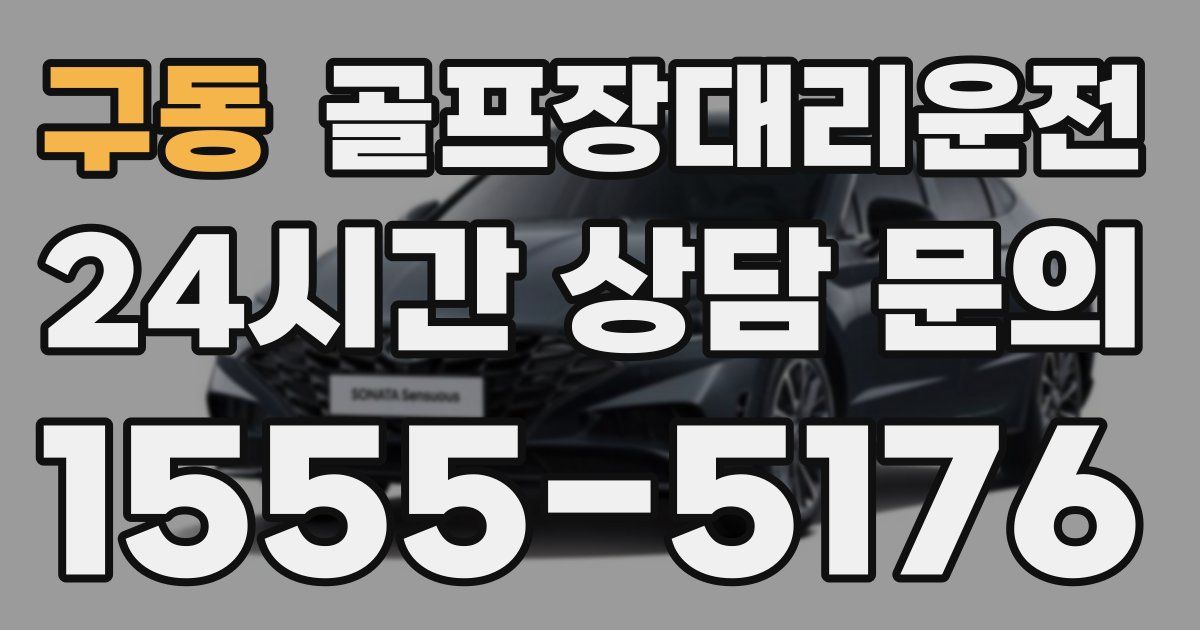 골프장대리운전 서비스