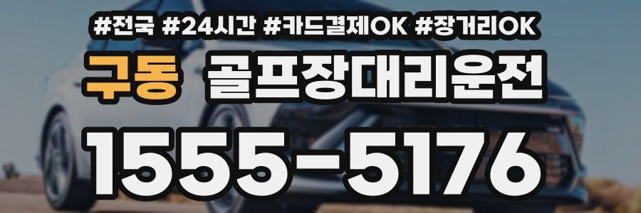 구동 골프장대리운전