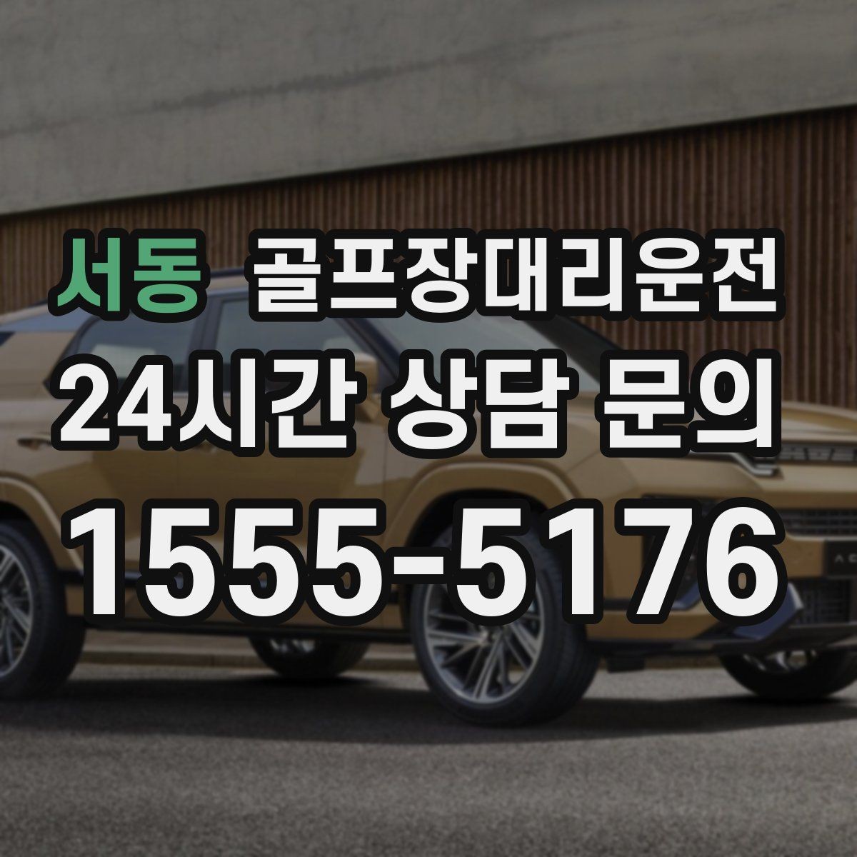 서동 골프장대리운전 여름 폭염에도 시원한 실내로 회복을 잇다